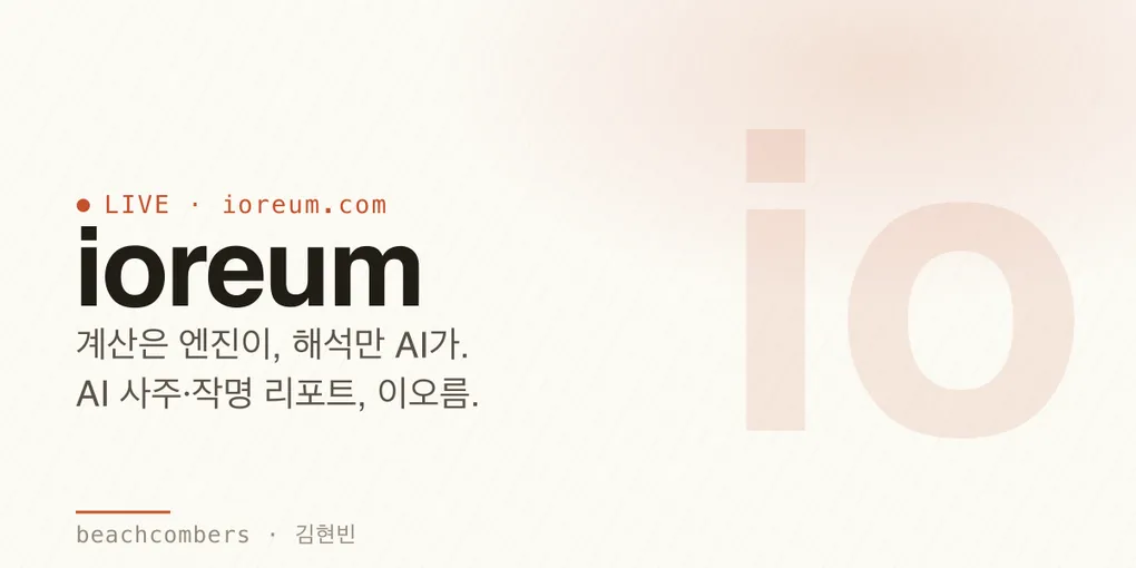 사주 계산은 엔진이, 해석만 AI가 — 이오름(ioreum)을 만들었습니다