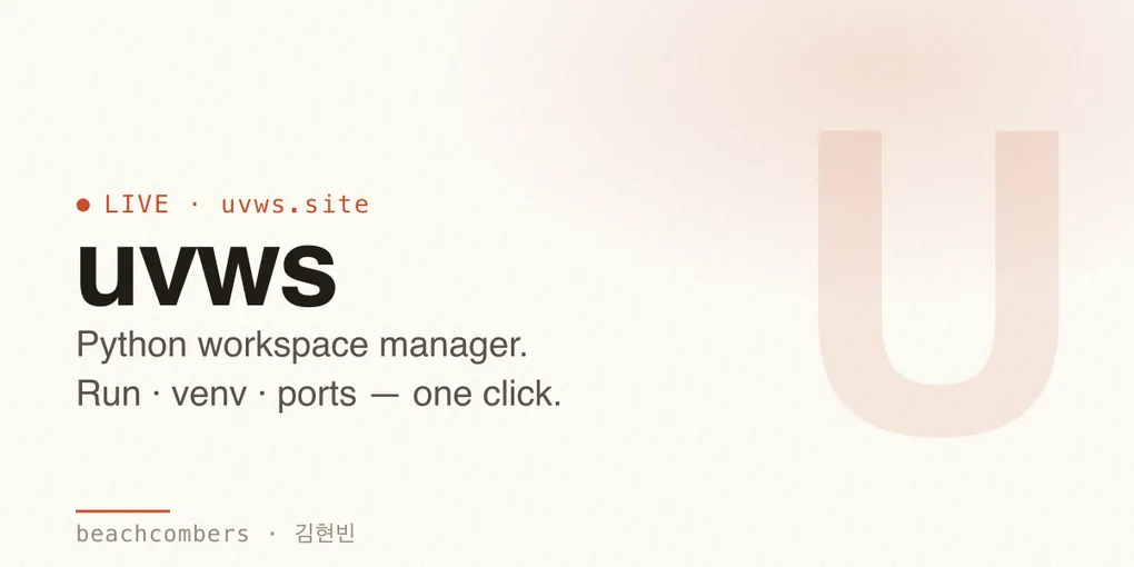 파이썬 가상환경·포트 지옥에서 벗어나기 — uvws를 만든 이유