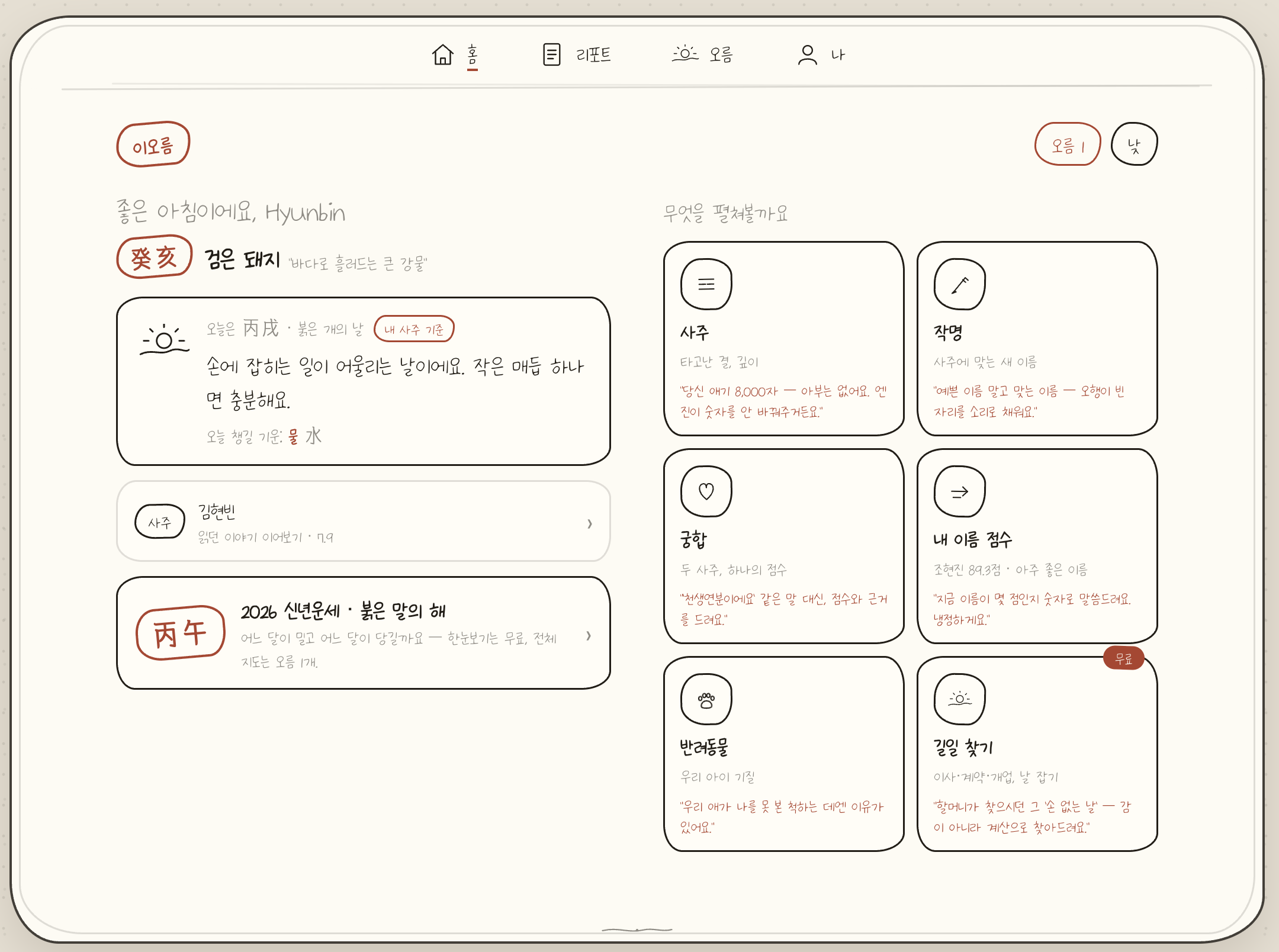 이오름 홈 화면 — 일주 캐릭터와 오늘의 일진, 상품 카드들