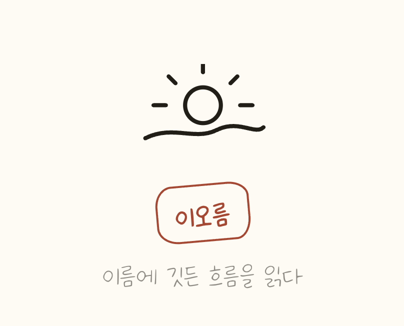 이오름 스플래시 — 일출 심볼과 '이름에 깃든 흐름을 읽다' 태그라인